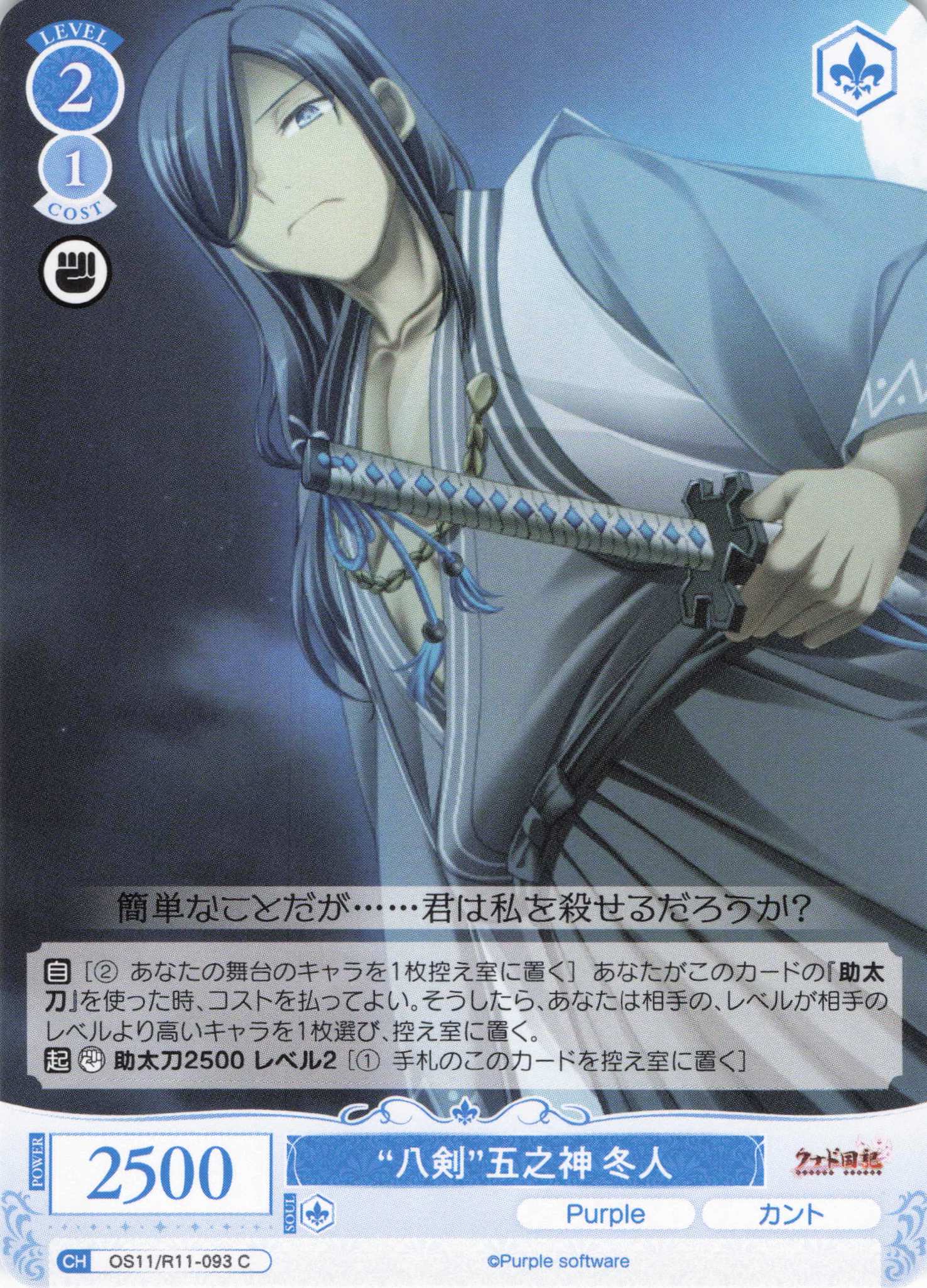 “八剣”五之神 冬人(C)(OS11/R11-093)
